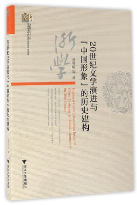 

20世纪文学演进与“中国形象”的历史建构