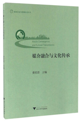 

媒介融合与文化传承