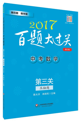 

2017百题大过关.中考数学:第三关（压轴题）（修订版）