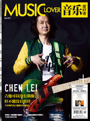 

音乐爱好者（2016年5月号）
