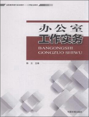 

办公室工作实务