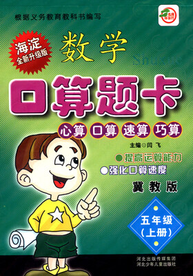 

小学生数学口算题卡：五年级上册（冀教版 海淀全新升级版）