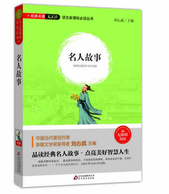 

名人故事（无障碍阅读）/语文新课标必读丛书 经典名著天天读