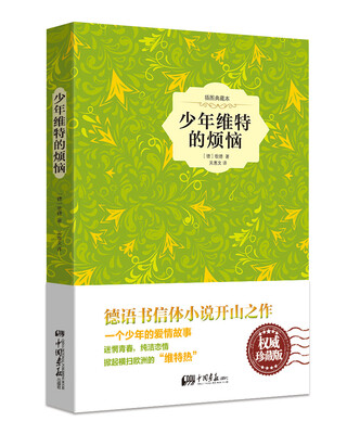 

少年维特的烦恼（精装插图典藏本）