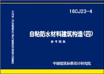 

16CJ23-4自粘防水材料建筑构造（四）