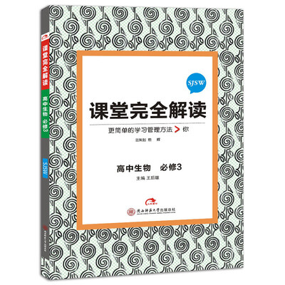 

2017版 课堂完全解读：高中生物（必修3 配苏教版）