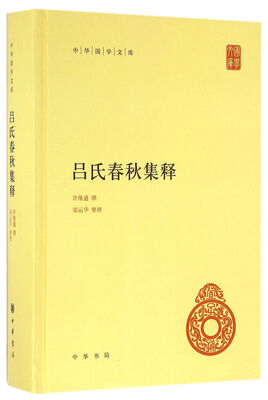 

吕氏春秋集释（中华国学文库）