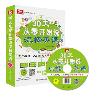 

30天从零开始说流畅英语（书+MP3 +数字图书）