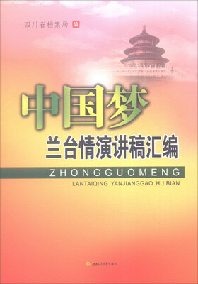 

中国梦·兰台情演讲稿汇编