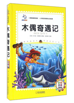 

木偶奇遇记（彩色注音 精装版）