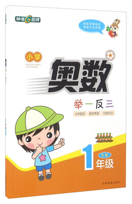 

小学奥数举一反三（一年级 B版）