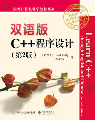

双语版C++程序设计（第2版）