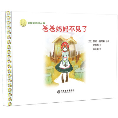 

康妮妈妈讲故事：爸爸妈妈不见了