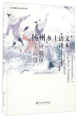 

扬州乡土语文读本