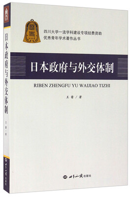 

日本政府与外交体制