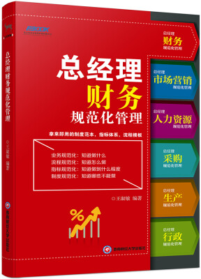 

总经理财务规范化管理