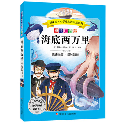 

语文新课标 小学生必读丛书 无障碍阅读 彩绘注音版：海底两万里