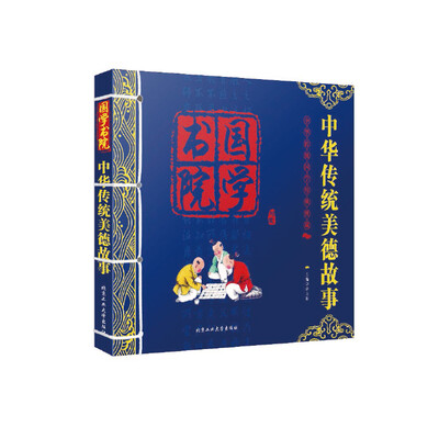 

中华传统美德故事