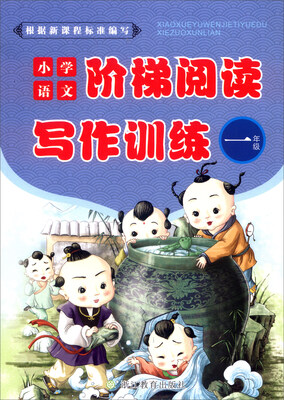 

小学语文阶梯阅读写作训练一年级