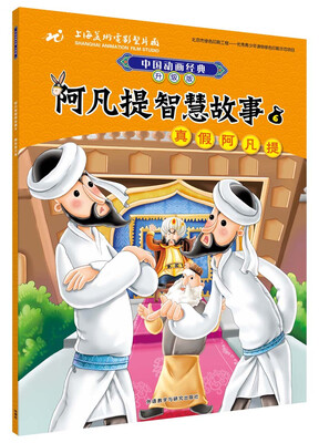 

阿凡提智慧故事6真假阿凡提(中国动画经典升级版)