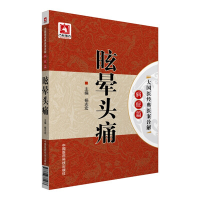

眩晕头痛/大国医经典医案诠解病症篇