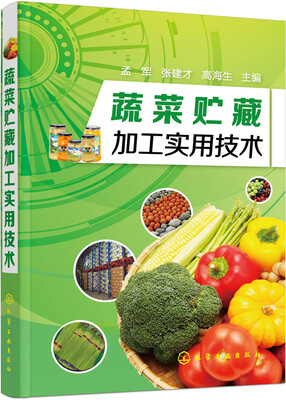 

蔬菜贮藏加工实用技术