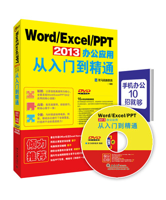 

Word Excel PPT 2013办公应用从入门到精通