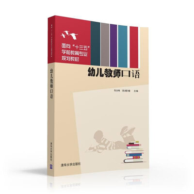 

幼儿教师口语/面向“十三五”学前教育专业规划教材