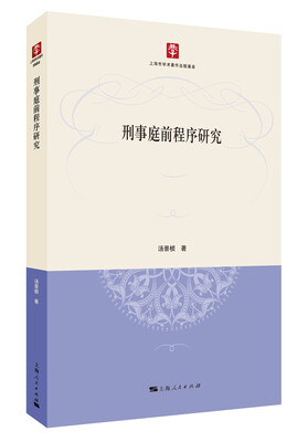 

刑事庭前程序研究