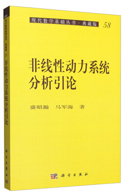 

现代数学基础丛书·典藏版58非线性动力系统分析引论