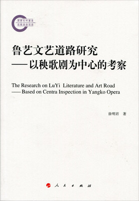 

鲁艺文艺道路研究——以秧歌剧为中心的考察