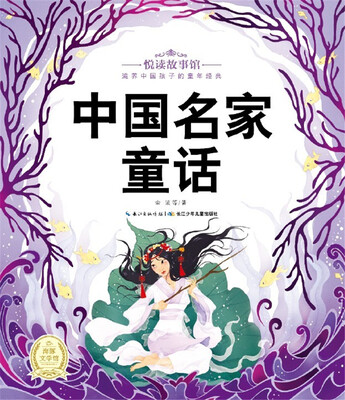 

悦读故事馆：中国名家童话