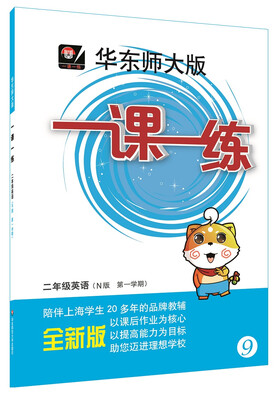 

2016年秋 华东师大版一课一练：二年级英语（N版 第一学期 全新版）