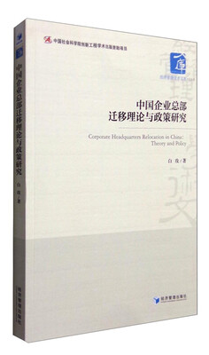 

经济管理学术文库·经济类：中国企业总部迁移理论与政策研究