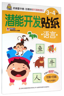 

3-4岁潜能开发贴纸：语言