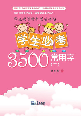 

学生硬笔楷书描临字帖：学生必考3500常用字（二）