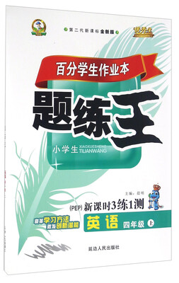 

百分学生作业本题练王：英语（四年级上 PEP 第二代新课标全新版 新课时3练1测）