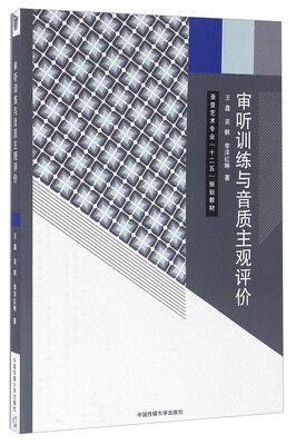 

审听训练与音质主观评价