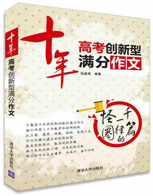

十年高考创新型满分作文