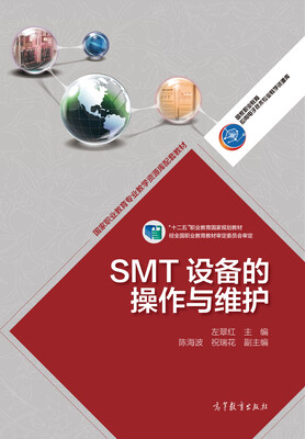 

高等职业教育专业教学资源库建设项目规划教材：SMT设备的操作与维护