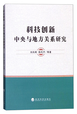 

科技创新：中央与地方关系研究