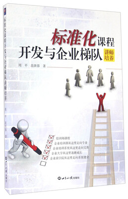 

标准化课程开发与企业梯队讲师培养
