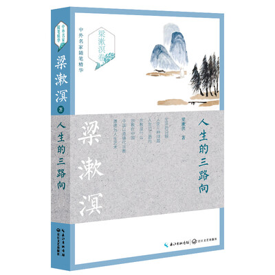 

人生的三路向（梁漱溟卷）——中外名家随笔精华