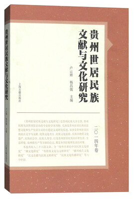 

贵州世居民族文献与文化研究（2014年卷）
