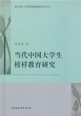 

当代中国大学生榜样教育研究