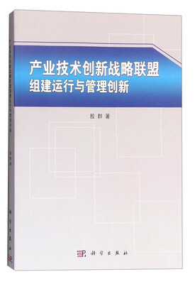 

产业技术创新战略联盟组建运行与管理创新
