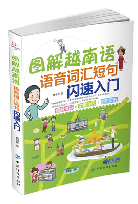 

图解越南语语音词汇短句闪速入门