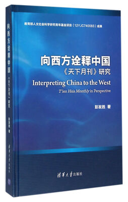 

向西方诠释中国 《天下月刊》研究