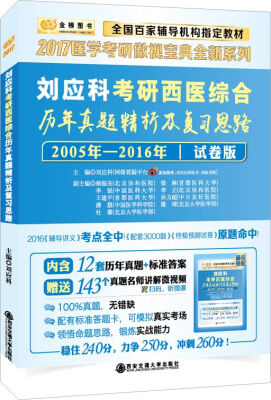 

金榜图书2017医学考研傲视宝典全新系列：刘应科考研西医综合历年真题精析及复习思路 试卷版