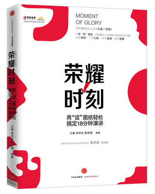 

荣耀时刻——用“话”图纸轻松搞定18分钟演讲